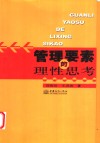 管理要素的理性思考 封面