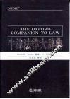 牛津法律大辞典 封面