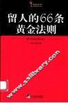 留人的66条黄金法则 封面