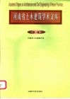 河南省土木建筑学术文库  第1卷 封面