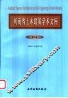 河南省土木建筑学术文库  第4卷 封面