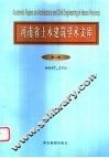 河南省土木建筑学术文库  第2卷 封面