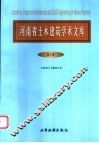 河南省土木建筑学术文库  第5卷 封面