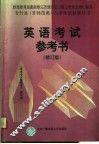 英语考试参考书  第2版 封面