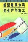 新型建筑涂料的生产与施工 封面