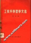 工农兵学哲学文选  第5集 封面