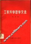 工农兵学哲学文选  第4集 封面