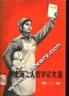 上海工人哲学论文选  第3集 封面