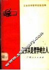 工农兵是哲学的主人 封面
