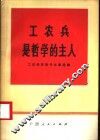 工农兵是哲学的主人  工农兵学哲学经验选编 封面