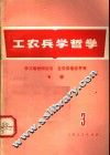 工农兵学哲学  第3集 封面