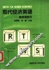 现代经济英语：读译写技巧 封面