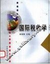 国际税收学 封面