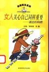 女人关心自己同样重要  调治妇科病 封面