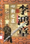 李鸿章圆通变达心术之道  第2版 封面