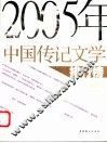 2005年中国传记文学排行榜 封面