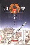 动物表演史 封面
