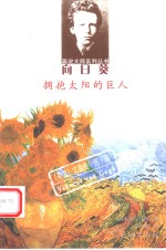 向日葵  拥抱太阳的巨人  荷兰  文森特·凡·高 封面