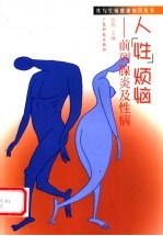 人“性”烦恼  前列腺炎及性病 封面