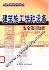 建筑施工特种设备安全使用知识 封面