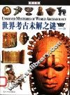 世界考古未解之谜  图文版 封面