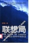 联想局  一家领袖企业的中国智慧 封面