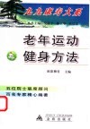 老年运动健身方法 封面
