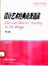 设计艺术经典论著选读  第2版 封面
