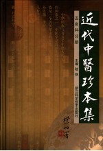近代中医珍本集  五官科分册  第2版 封面