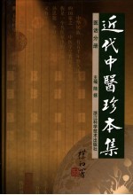 近代中医珍本集  医话分册  第2版 封面