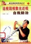 远视弱视散光近视自我防治 封面