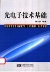 光电子技术基础 封面