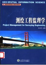 测绘工程监理学 封面