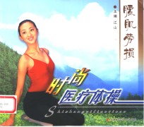 腰肌劳损时尚医疗体操 封面
