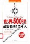 世界500强最需要的13种人  榜样的力量是无穷的！ 封面