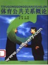 体育公共关系概论 封面