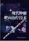 现代肿瘤靶向治疗技术 封面