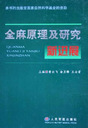 全麻原理及研究新进展 封面