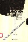 电影的踪迹  中国电影文化史评 封面
