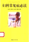 妇科常见病必读 封面