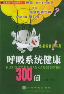 呼吸系统健康300问 封面