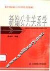 新编公共关系学 封面