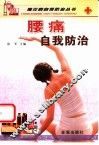 腰痛自我防治 封面