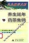 养生延年药茶集锦 封面
