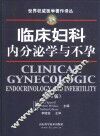 临床妇科内分泌学与不孕  第6版 封面