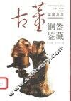 铜器鉴藏  第2版 封面
