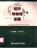经济增加值基础  第2版 封面