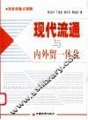 现代流通与内外贸一体化 封面