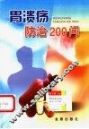 胃溃疡防治200问 封面