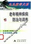 老年精神疾病防治与调养 封面